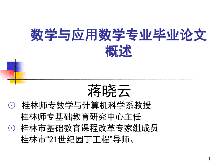 数学与应用数学专业毕业论文课件_第1页