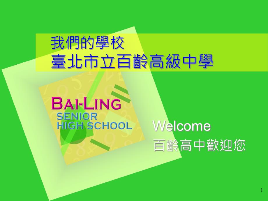 我们的学校课件_第1页