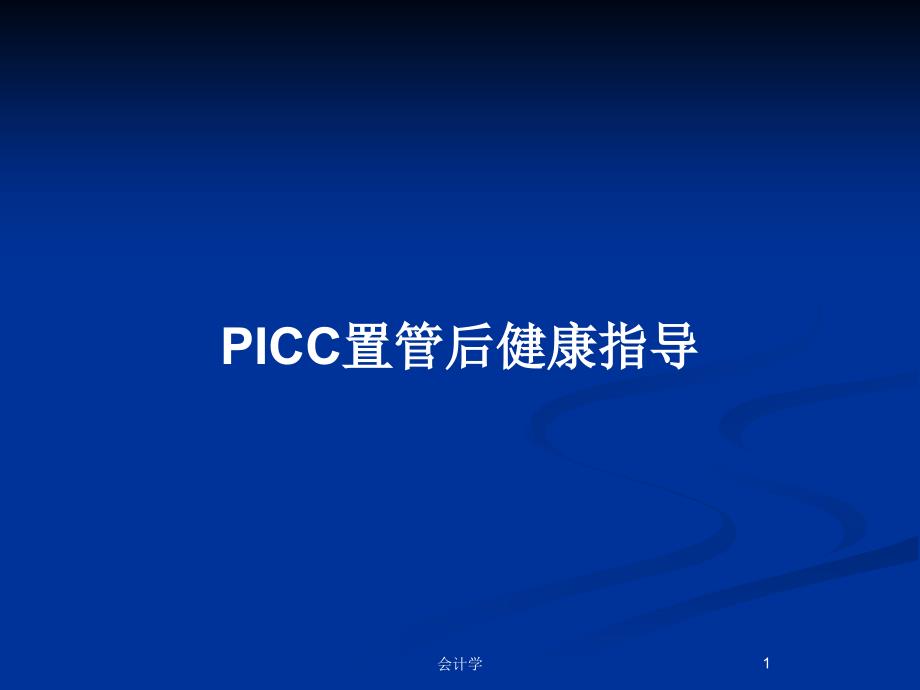 PICC置管后健康指导PPT教案课件_第1页