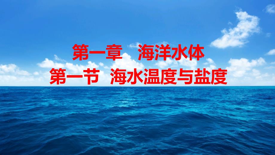 湘教版海洋地理海水温度与盐度课件_第1页