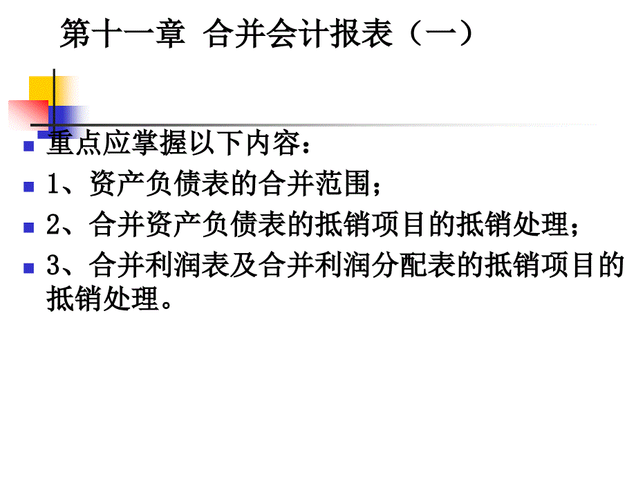 高级财会01第一章-外币业务(新)第十一章-合并报表(一)课件_第1页