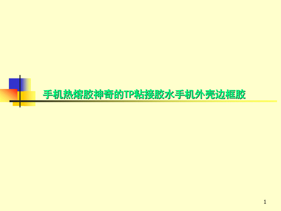 手机热熔胶神奇的TP粘接胶水手机外壳边框胶课件_第1页