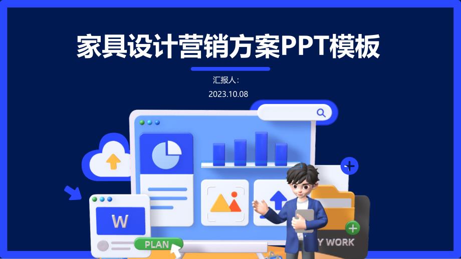 家具设计营销方案PPT模板_第1页