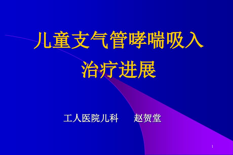 儿童支气管哮喘吸入治疗进展工人医院儿科课件_第1页