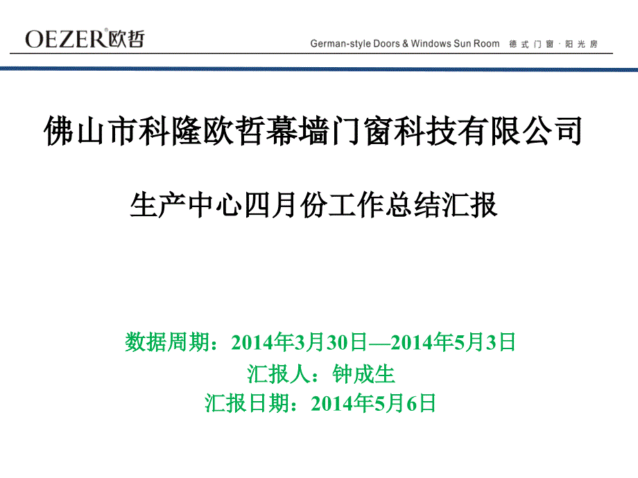 某门窗科技公司生产中心四月份工作总结汇报课件_第1页