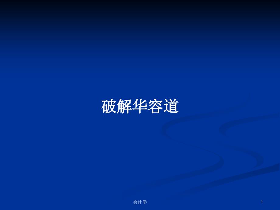 破解华容道PPT学习教案课件_第1页