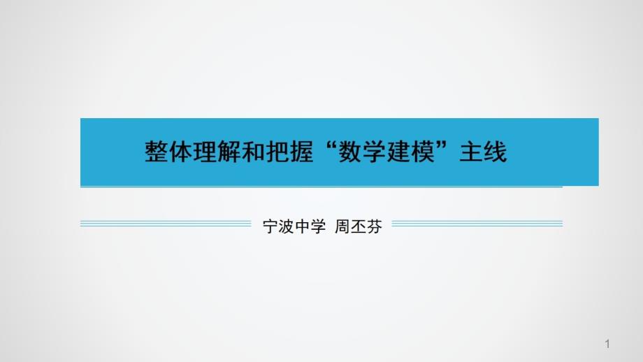 数学建模整体理解和把握数学建模主线新教材高中数学核心素养培训课课件_第1页