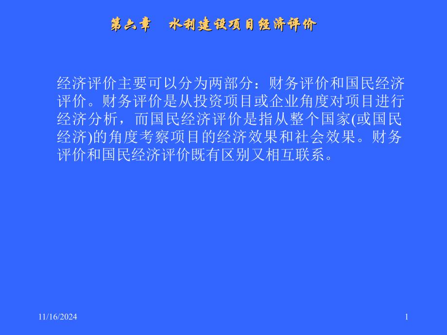 水利工程经济之经济评价课件_第1页