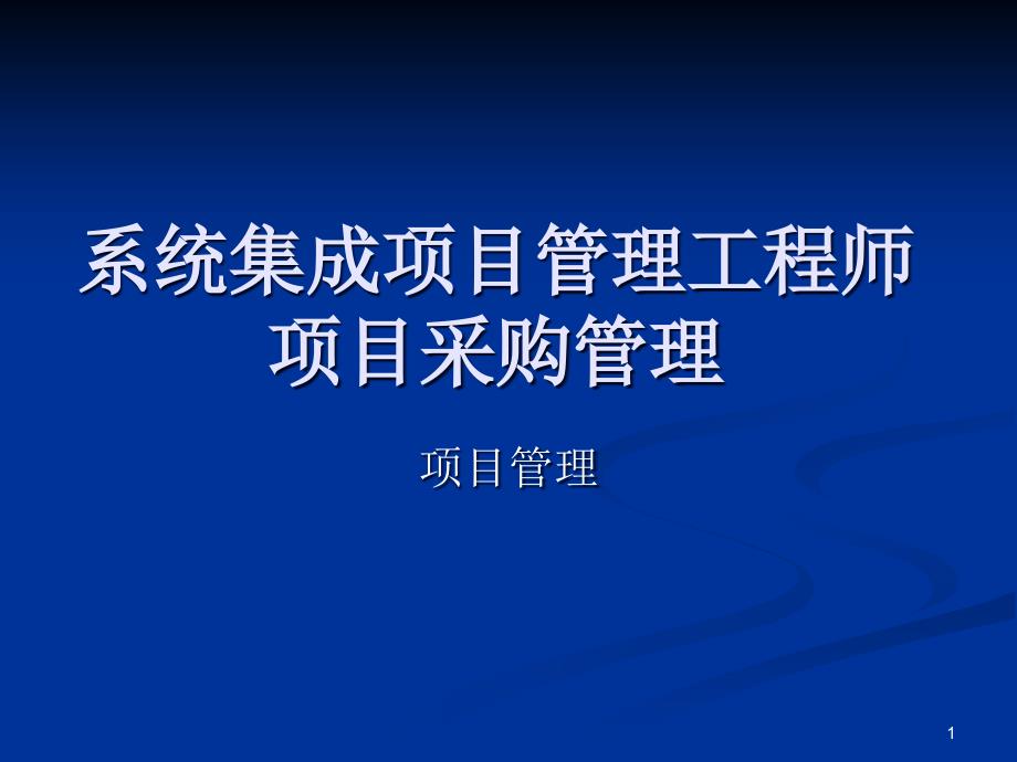 系统集成项目管理工程师_项目采购管理课件_第1页