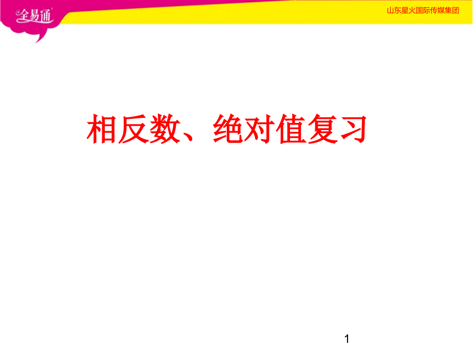 相反数绝对值复习课件_第1页