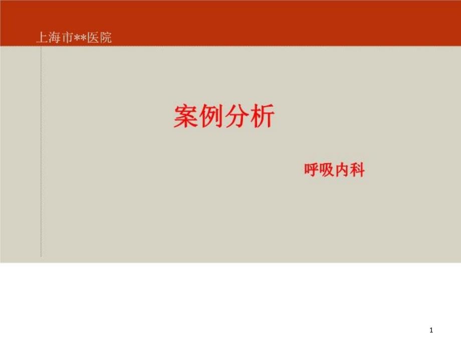 病例讨论：一个肺炎病人的思考-----也许不只是肺炎-课件_第1页