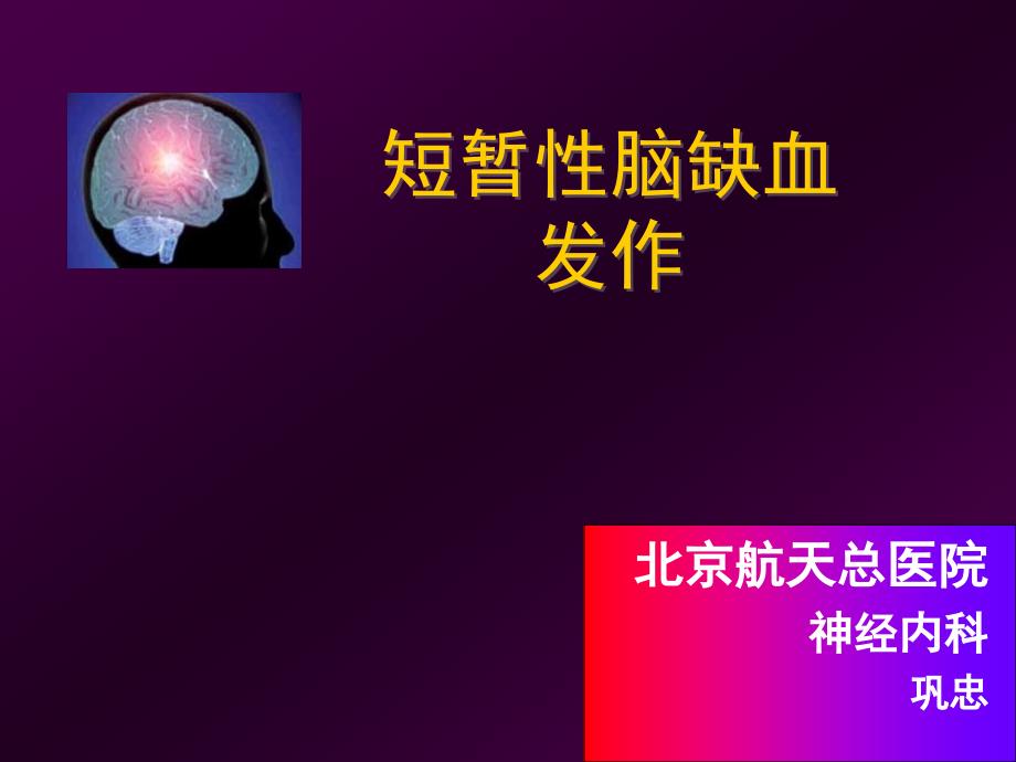 短暂性脑缺血发作课件_第1页