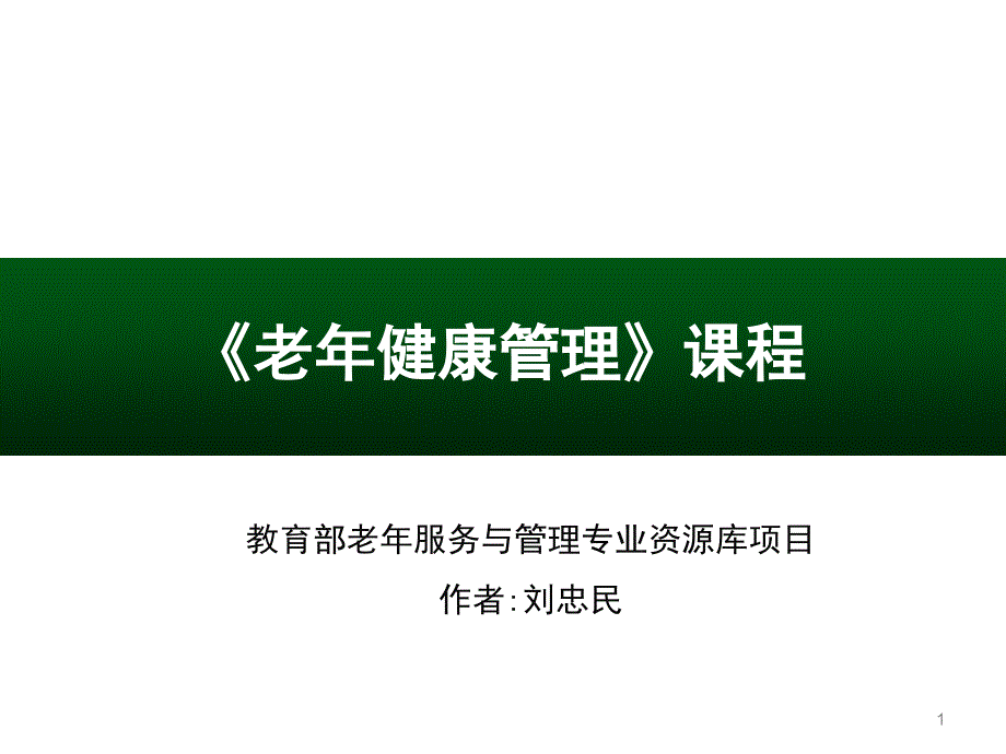 说课ppt课件(老年健康管理)_第1页