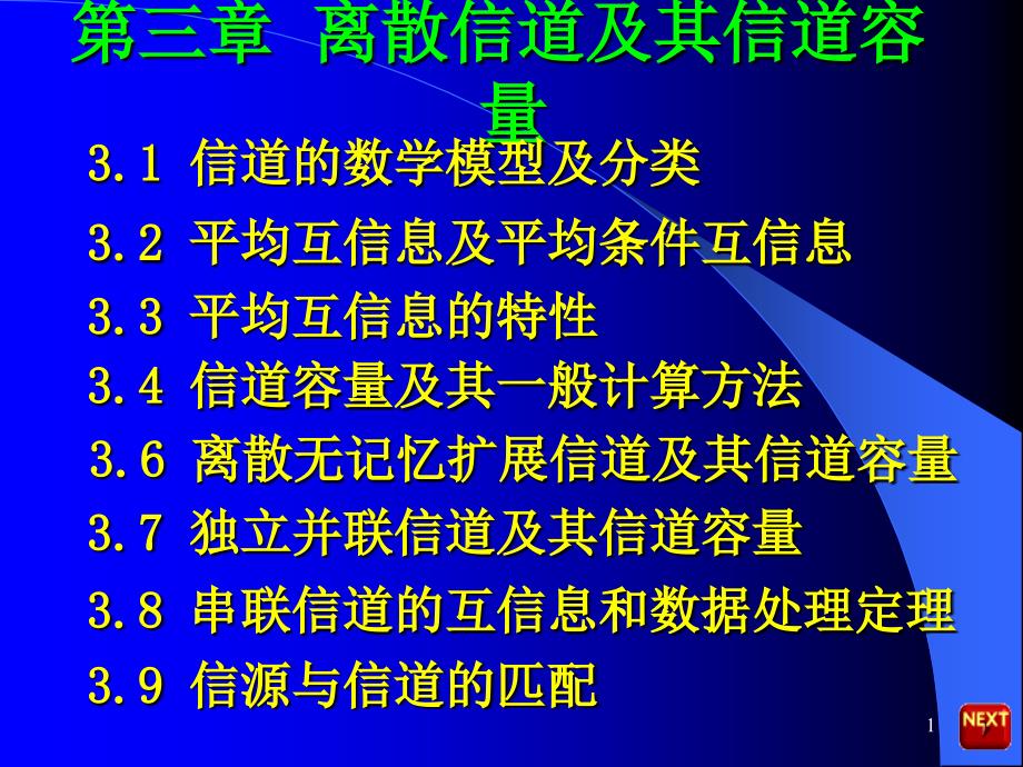 第三章离散信道及信道容量课件_第1页