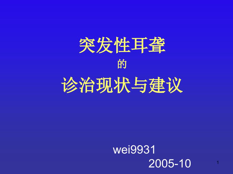 突发性耳聋课件_第1页