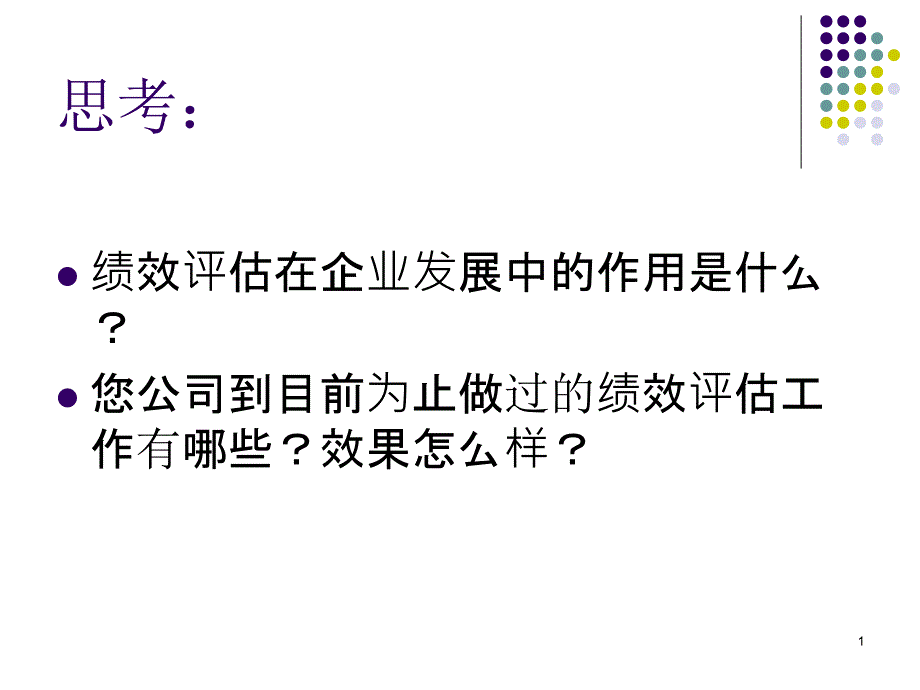 绩效评估课件_第1页