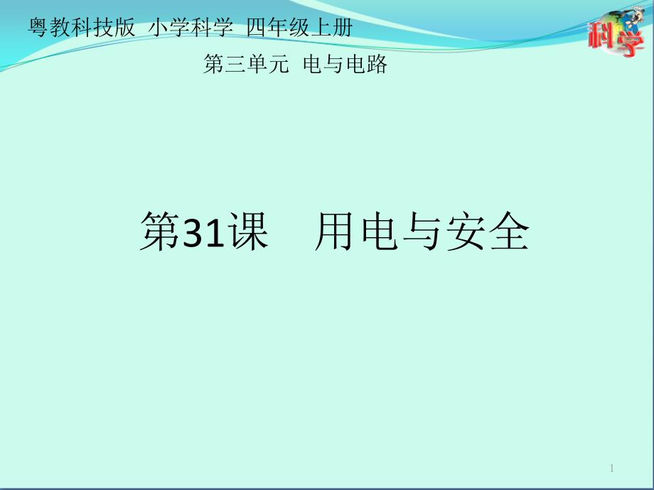 粤教版科学《用电与安全》课件_第1页