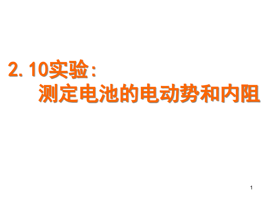 实验测定电池的电动势和内阻ppt课件_第1页