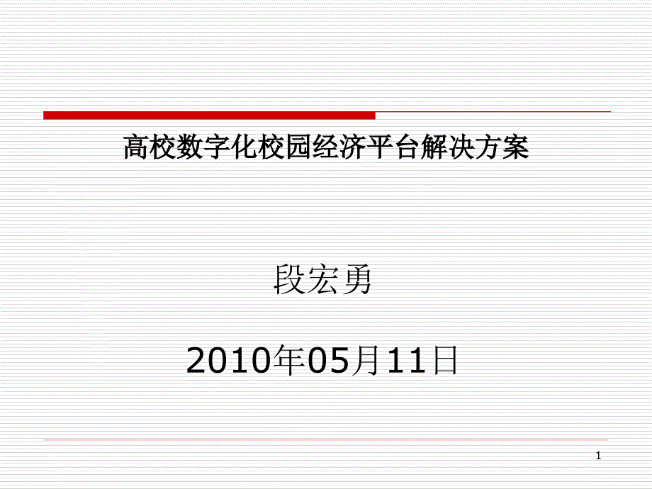 数字化校园经济平台解决方案课件_第1页