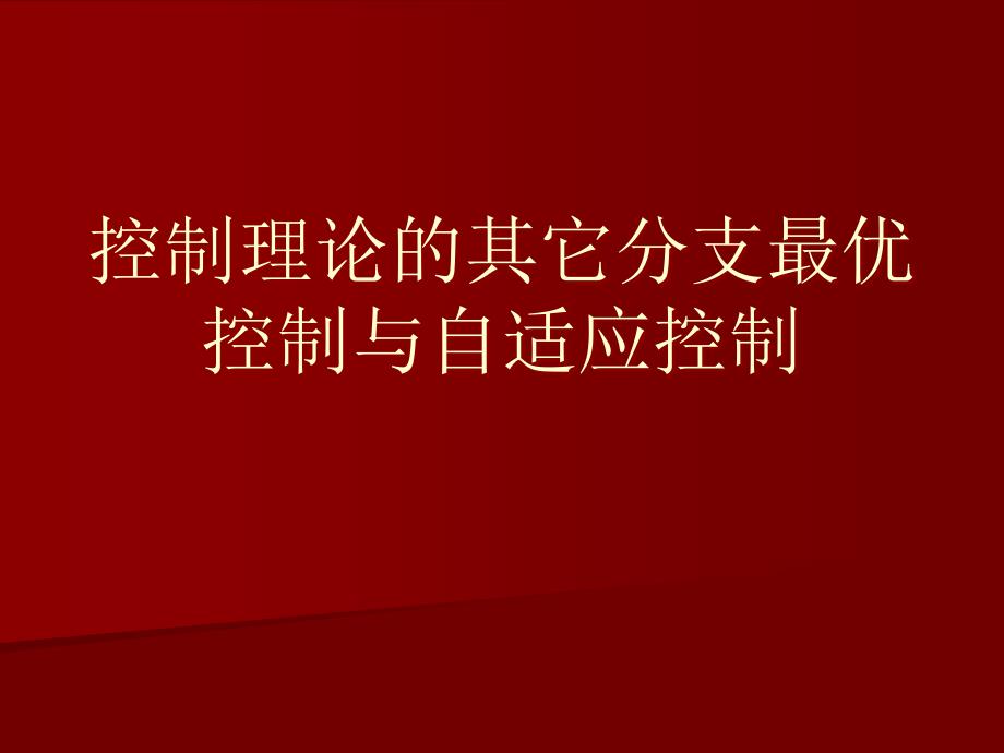 控制理论的其它分支最优控制与自适应控制课件_第1页