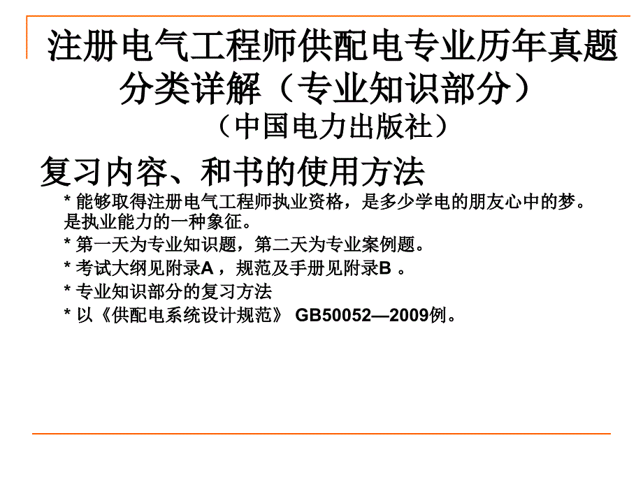 供配电专业历年真题分类详解专业知识部分概要课件_第1页