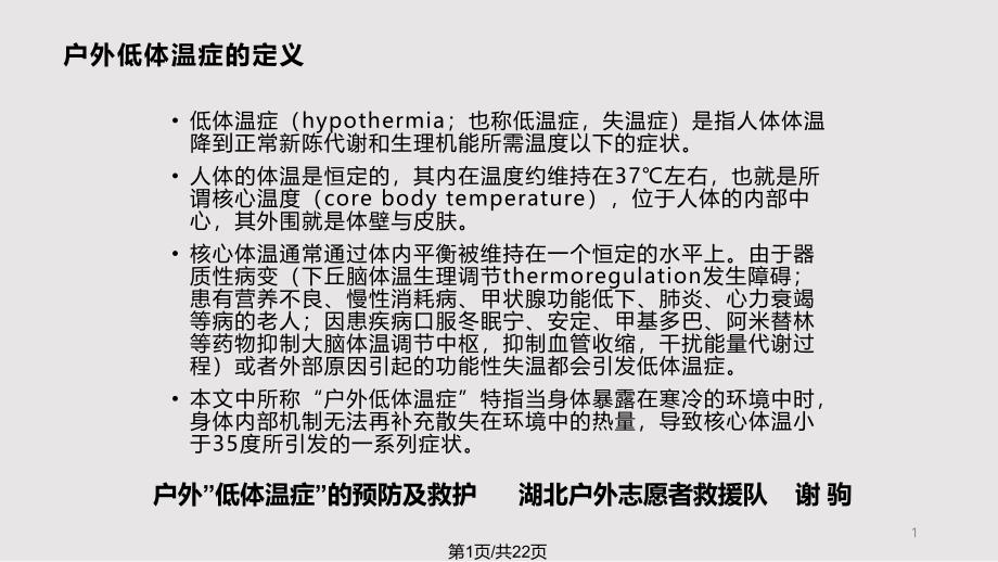 户外低体温症的预防及救护讲义课件_第1页