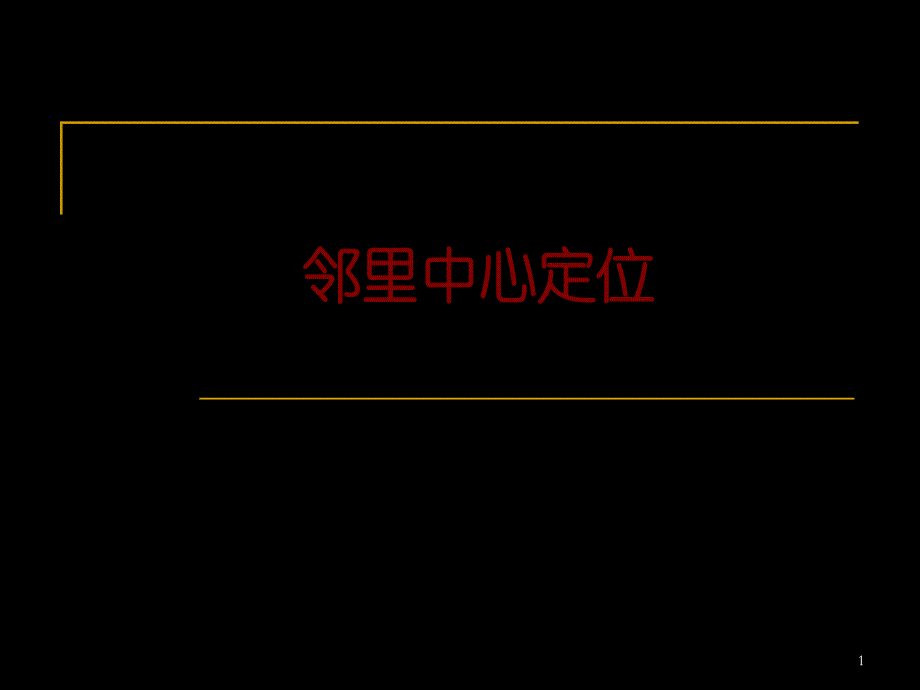 新加坡邻里中心项目定位课件_第1页