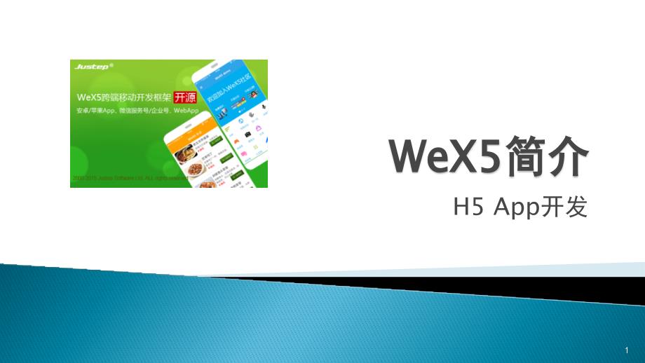 HTML5-App商业开发实战教程3-1-WeX5简介课件_第1页