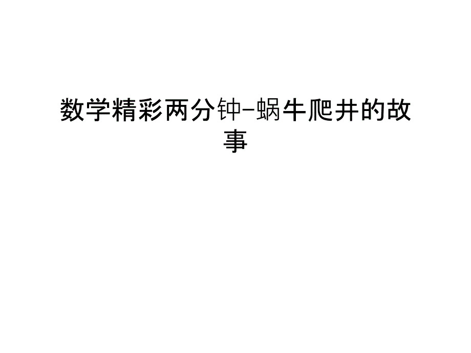 数学精彩两分钟-蜗牛爬井的故事讲解学习课件_第1页