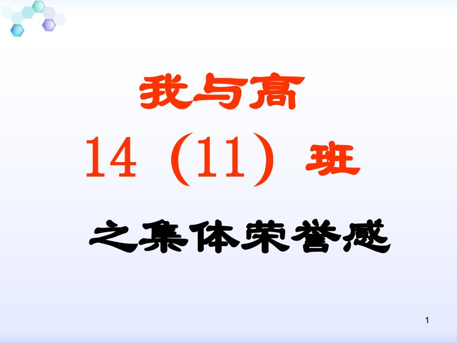 培养集体荣誉感主题班会教学ppt课件_第1页