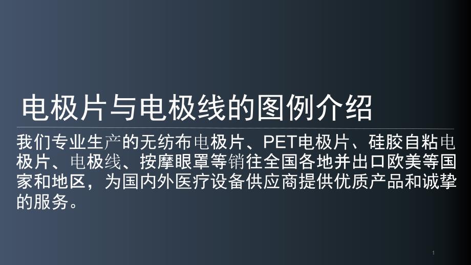 理疗电极片电极线分类图例介绍课件_第1页