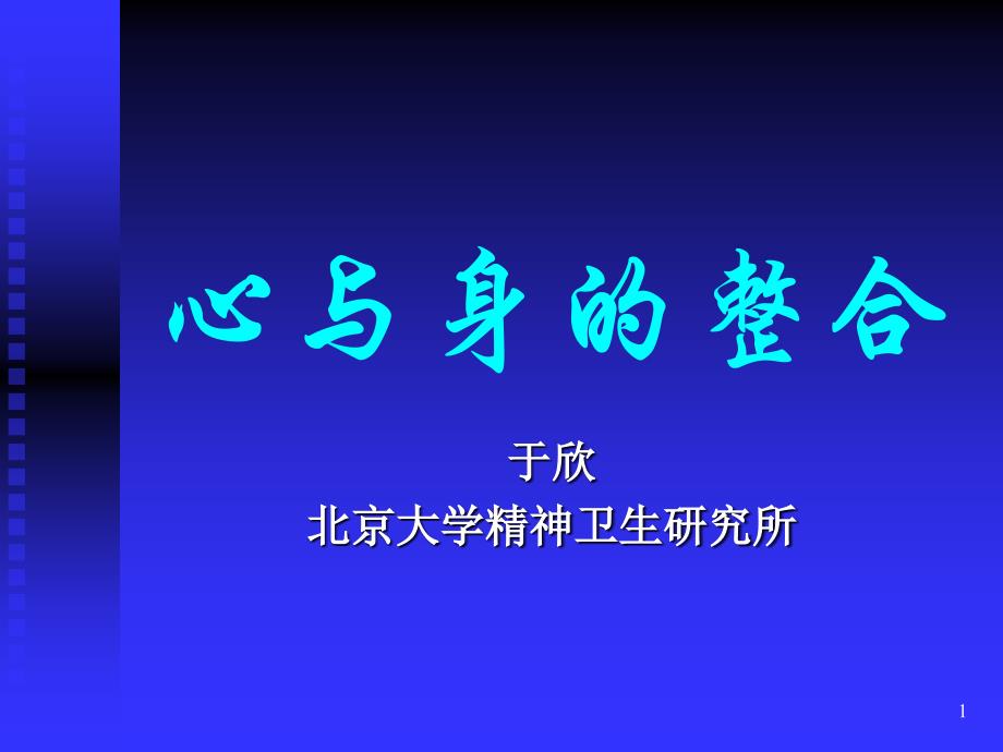 心身医学：心与身的整合课件_第1页