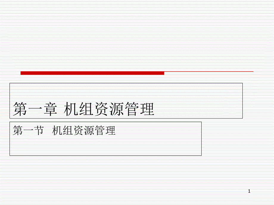 客舱安全第二章讲课教案课件_第1页