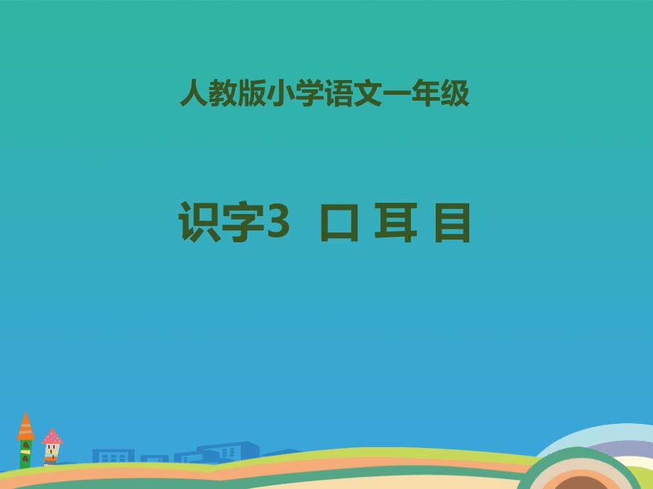 识字《口耳目》课件_第1页