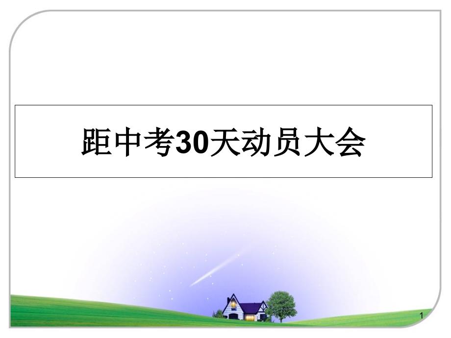 距中考30天动员大会文档课件_第1页