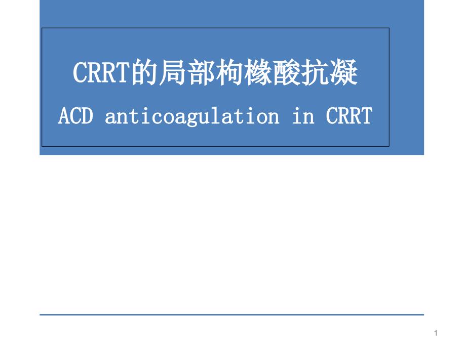 枸橼酸抗凝ppt课件_第1页