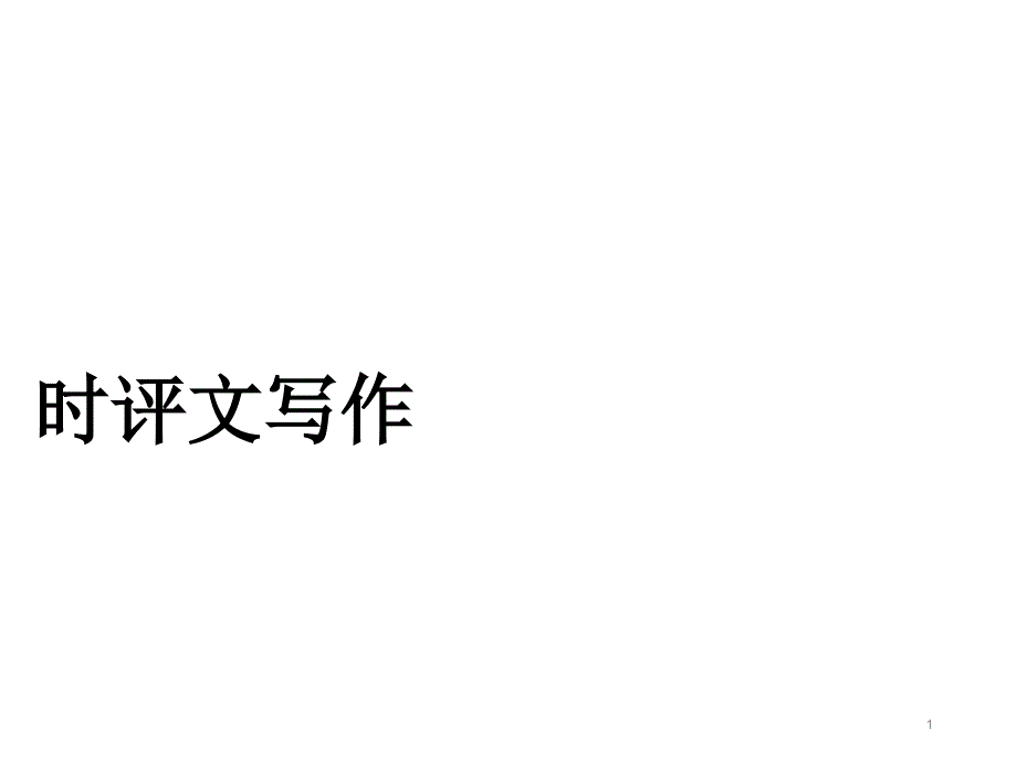 高考作文之时评文写作课件_第1页