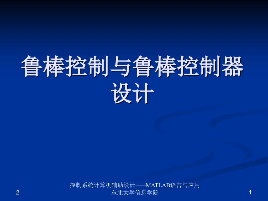 鲁棒控制与鲁棒控制器设计课件_第1页