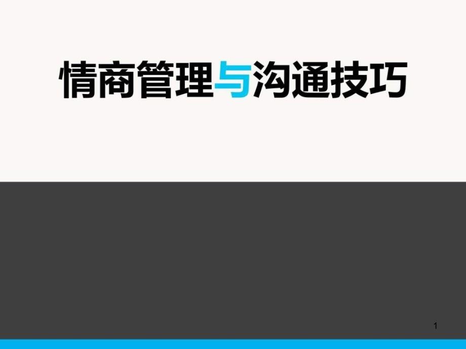 情商管理与沟通课件_第1页