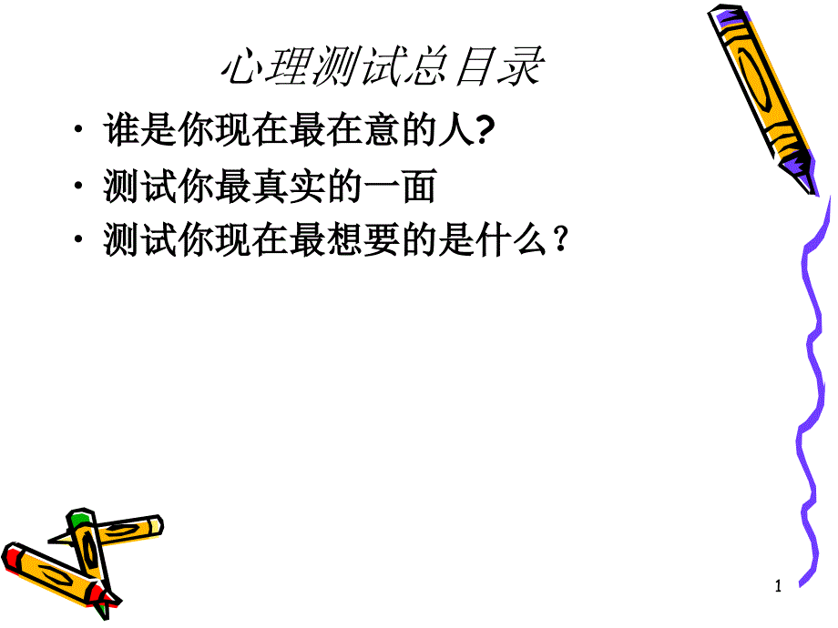 心理测试课件_第1页