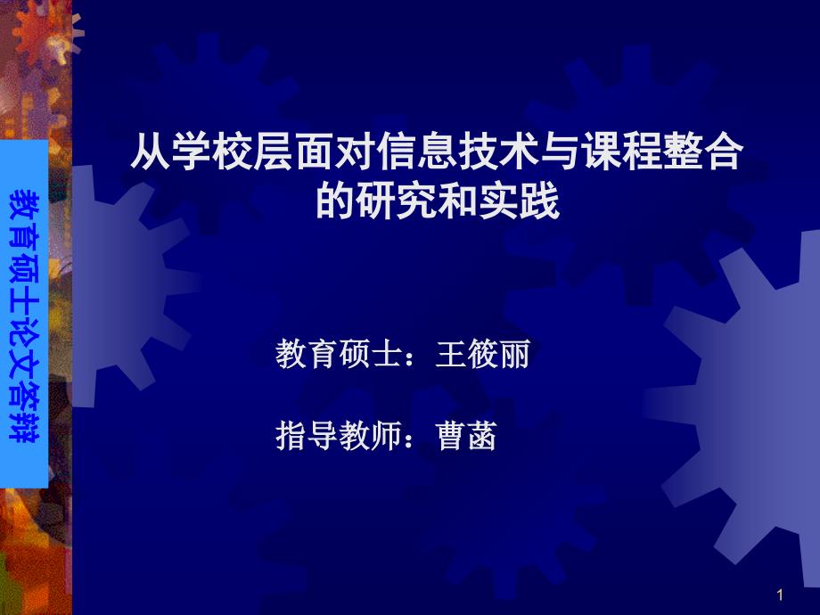 从学校层面对信息技术与课程整合的研究和实践课件_第1页