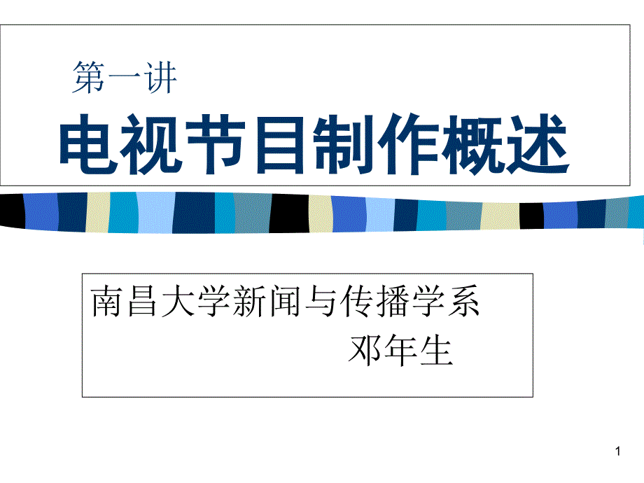 第一讲电视节目制作概述课件_第1页