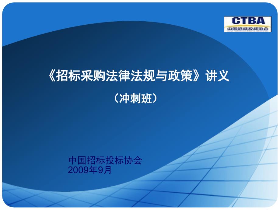 招标采购法律法规(冲刺班)课件_第1页