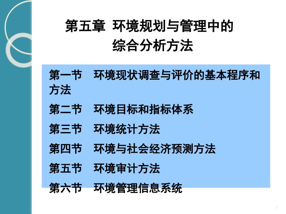 环境规划与管理中的综合分析方法课件_第1页