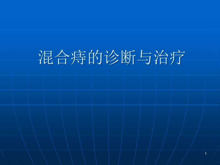 混合痔的诊断与治疗ppt课件_第1页