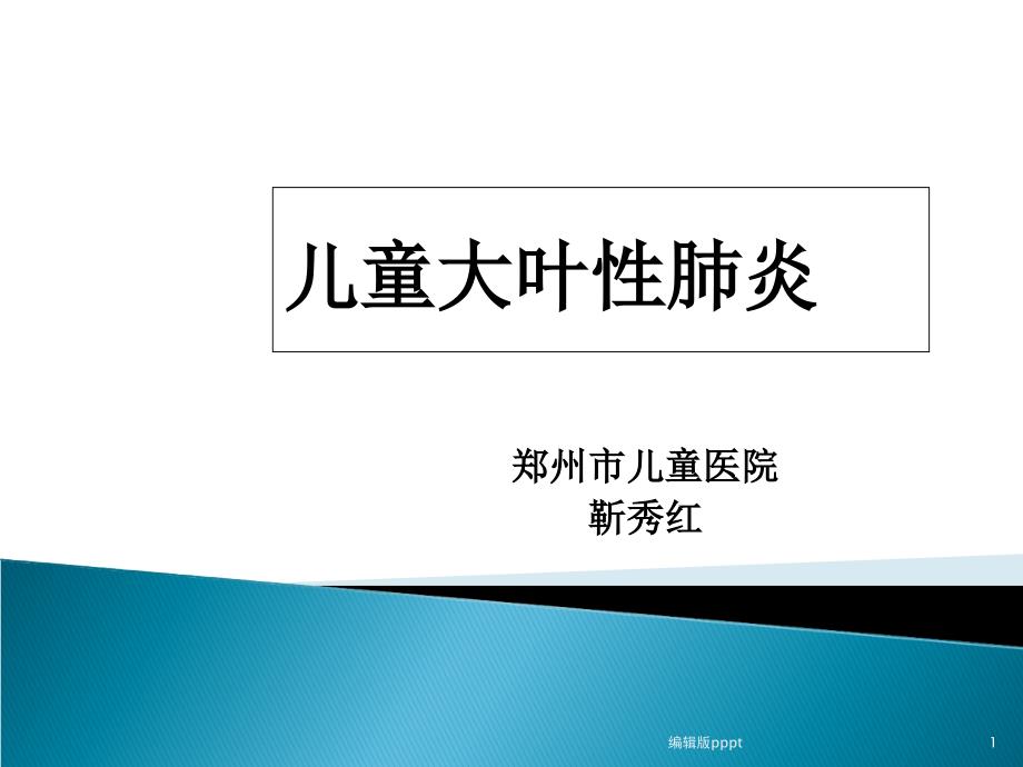 儿童大叶性肺炎课件_第1页