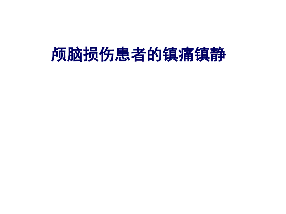 颅脑疾病的镇静镇痛课件_第1页