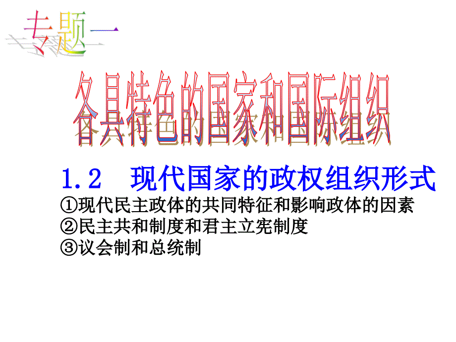 统编版国家的政权组织形式教用PPT（高中政治）课件_第1页