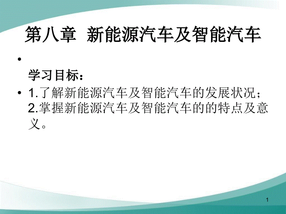 汽车文化新能源汽车及智能汽车课件_第1页