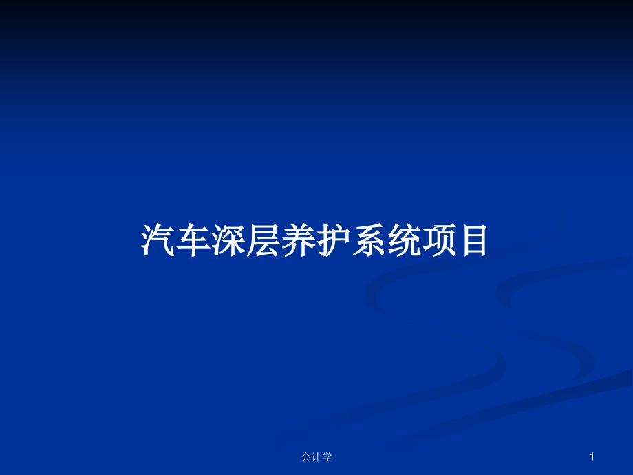 汽车深层养护系统项目PPT学习教案课件_第1页